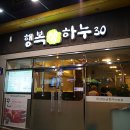 행복생하누