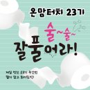 온맘터치원주요양보호사교육원