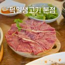 양지2목장 | 내돈내산 실망스러웠던 대구 뭉티기 맛집, 덕일생고기 본점(뭉티기, 동인동찜갈비, 양지오드레기 후기)