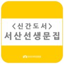 9월당기획 | [도서] 서산선생문집