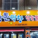 강촌막창 네이버블로그