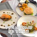 비비큐남부점 - 포항시 남구 상대로 99 | 푸꾸옥 가볼만한 곳 남부 야시장 근처 양식 레스토랑 맛집 추천 마린 프렌치 비스트로