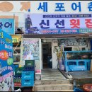 신선횟집 이미지