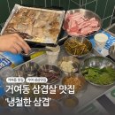냉철한 삼겹살 거여점 | 송파 맛집 거여동 냉철한 삼겹 / 냉삼 맛집 고기집 냉삼 껍데기 후기