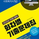 [사회복지사1급] 문제풀이 - 사회 복지 조사론 이미지