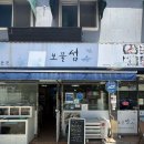 여수중앙초등학교 | 여수 종화동 맛집 돌산읍 물회 맛집 보물섬