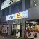 덕진보건소 | 덕진보건소/전주역 근처 고깃집 [우와~돈] 특수부위,돼지고기 전문점 🍖