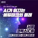 알테크코리아 | 2024 에듀테크 코리아 페어 참석 후기