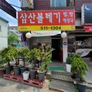 삼산볼테기