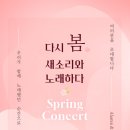 새소리음악중고등학교 | 다시 봄, 새소리와 노래하다 - 새소리음악중고등학교 Spring Concert
