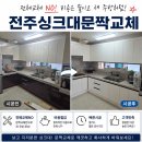 전주 교체공사 | 전주싱크대문짝교체 비용 부담 없이 새 주방처럼! 전주주방문짝교체 시공 후기