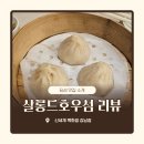 고기살롱 | [강남]살롱드호우섬 신세계 강남점 딤섬 맛집 후기