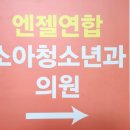 엔젤소아청소년과의원 이미지