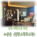 수완지구에서 찾은 밸런스척추교정 체형교정 솔직 체험기