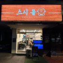 스시율 - 원주시 | 스시율