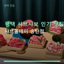 떡군이네떡볶이송탄점 | 평택 샤브샤브 인기 맛집 샤브올데이 송탄점 주차 편리·다양한 무제한 메뉴
