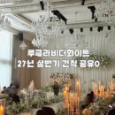 화이트 | 루클라비더화이트 후기 | 자연채광 단독홀 서울신상웨딩홀 견적공유