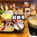 희마쯔서면롯백 | [서면]혼밥도 OK! 깔끔하고 푸짐한 '희마쯔' 1인 샤브샤브 솔직 후기