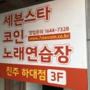 세븐스타 코인노래연습장 진주하대점 이미지