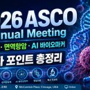 조달마커 | 2026 ASCO Annual Meeting· ADC·면역항암·AI 바이오마커 관련주 체크