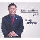 강대혁 / 첫사랑 부산 아가씨 (C) mr 이미지