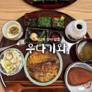 역삼제3 | 맛과 양, 분위기까지 완벽했던 역삼 장어덮밥 맛집 “우나기와” 솔직 후기