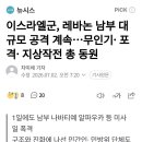 이스라엘군, 레바논 남부 대규모 공격 계속...무인기•포격•지상작전 총 동원 이미지