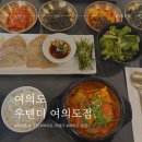 우텐더 여의도점 | 여의도 점심 메뉴 우텐더 런치메뉴 육전세트 후기