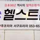 헬스트론 대구서구지점 이미지