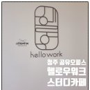 오피스8로 | 청주 공유오피스 헬로우워크 개인사무실 스터디카페 실체험후기