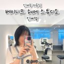 수원 인계동 미용실 베이니크헤어스튜디오 이안디자이너 컷 + 염색 후기