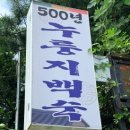 참푸른닭오리 | 남한산성백숙 오백년누룽지백숙 솔직 후기