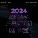 김덕기 축사 | [조선비즈] 첨단산업 표준화 전략이 궁금해?🌐 | ep.6 2024 첨단산업 표준 리더십 포럼 총회