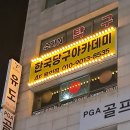 용인당구아카데미 이미지
