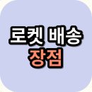 <b>쿠팡</b> <b>로켓</b><b>배송</b> 장점과 서비스 개선방안