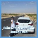 선셋 렌터카 sunset rent a car: 카파도키아 렌터카 가격 비교,주유비
