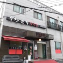 우창갈비 이미지