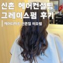 멍멍헤어 | 헤어디하트 신촌점 :: 신촌 미용실 그레이스펌 후기 | 신촌 미용실 헤어컨설팅