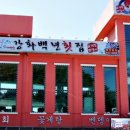 강화도회집