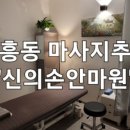 신의손안마원 이미지