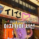 화산17길 | 홍대 이자카야 추천 | 요즘 인스타에서 핫한 말차하이볼 솔직후기 (서비스 미쳤다)