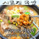 시골집 | 광주국밥맛집 시골집국밥 내돈내산 찐만족 후기