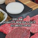 배방한우정육식당