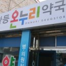 황등온누리약국 이미지