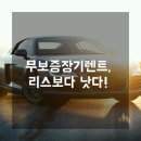 무보증장기렌트카, 리스보다 좋은 이유는 따로 있다