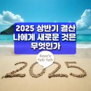 2025년 상반기 결산 나에게 새로운 것은 무엇인가