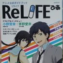 리라이프(ReLife) | ReLIFE 피아 MOOK(리라이프 애니메이션 공식 가이드북) 간단 후기