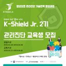 [취업연계 무료교육] 케이쉴드(K-Shield) 주니어 정보보호 관리진단 과정 2기 모집 이미지