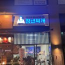 배곧 밥집 청년찌개 리얼후기