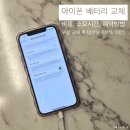 호남향우회 빌딩 | 아이폰 배터리 교체비용, 소요 시간, 예약 방법, 무상 교체, KT보험 청구후기